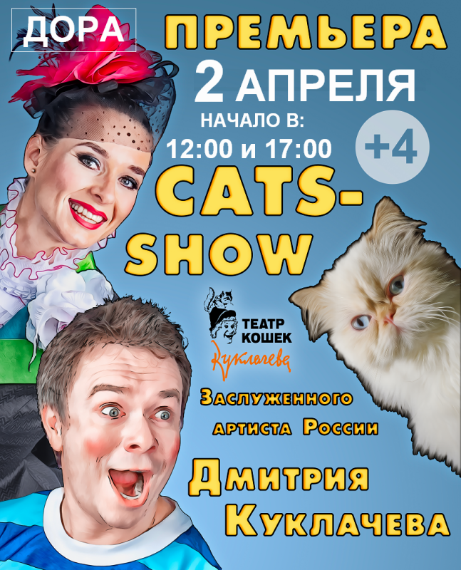 Cats-show заслуженного артиста России - Дмитрия Куклачева